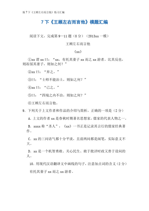 版7下《王顾左右而言他》练习汇编