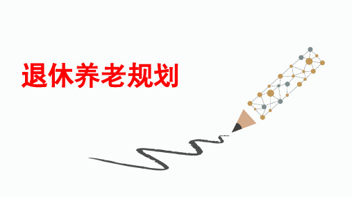 银行(中级)从业资格考试《个人理财》4退休规划119历年真题详解