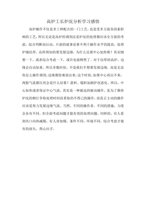 高炉工长炉况分析学习感悟