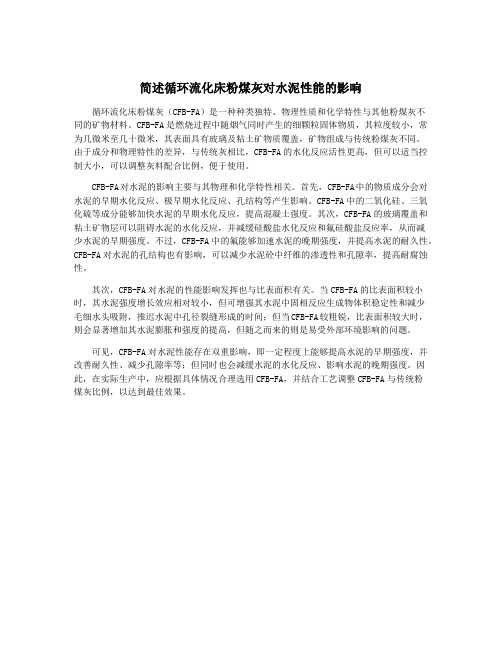 简述循环流化床粉煤灰对水泥性能的影响