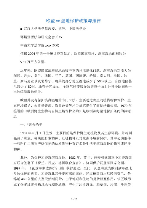 各国滨海湿地保护政策与法律
