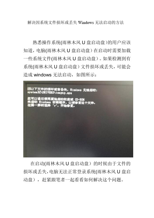 解决因系统文件损坏或丢失Windows无法启动的方法