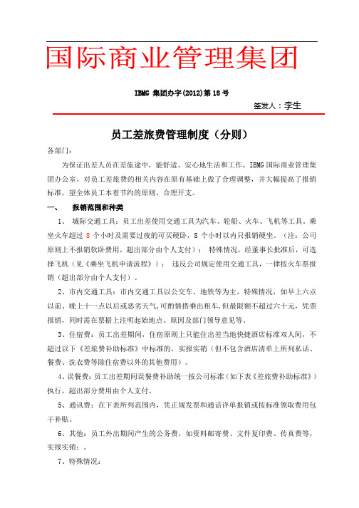 18-员工差旅费管理制度