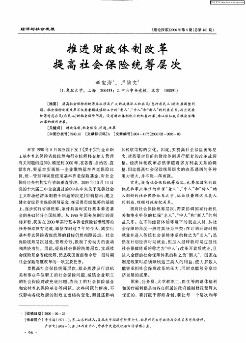 推进财政体制改革提高社会保险统筹层次