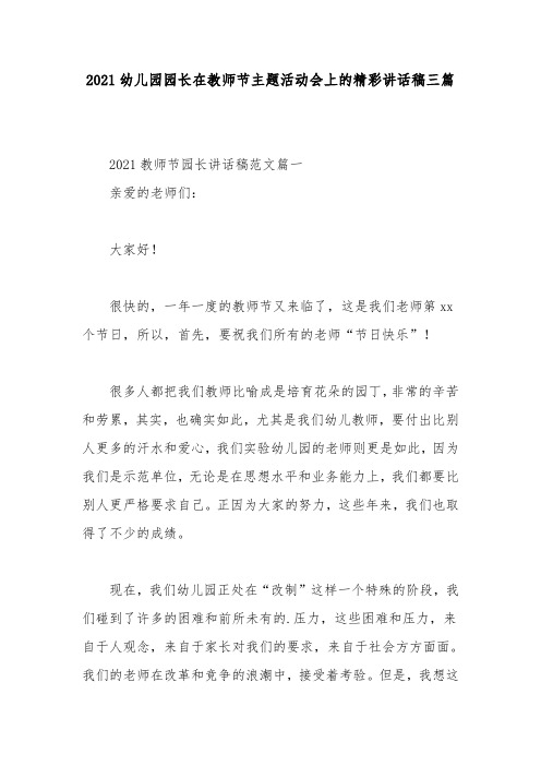 2021幼儿园园长在教师节主题活动会上的精彩讲话稿三篇