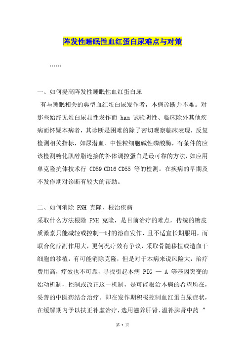 阵发性睡眠性血红蛋白尿难点与对策