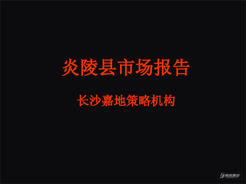 炎陵县市场调查报告