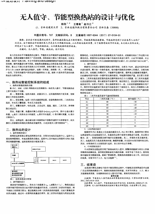 无人值守、节能型换热站的设计与优化