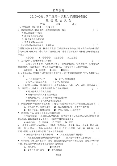 2010-2011学年度第一学期八年级期中测试政治.doc