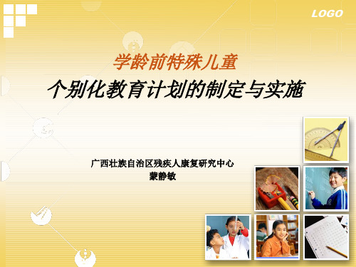 学龄前特殊儿童个别化康复计划制定与实施