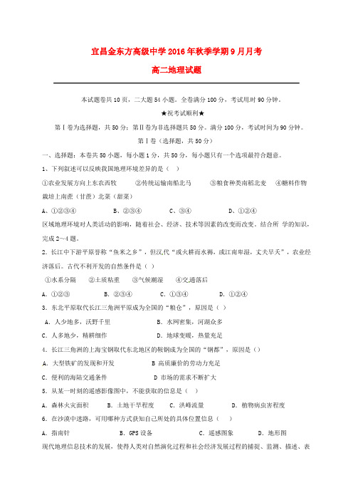 湖北省宜昌金东方高级中学高二地理9月月考试题