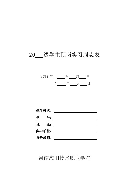 20 级学生顶岗实习周志表