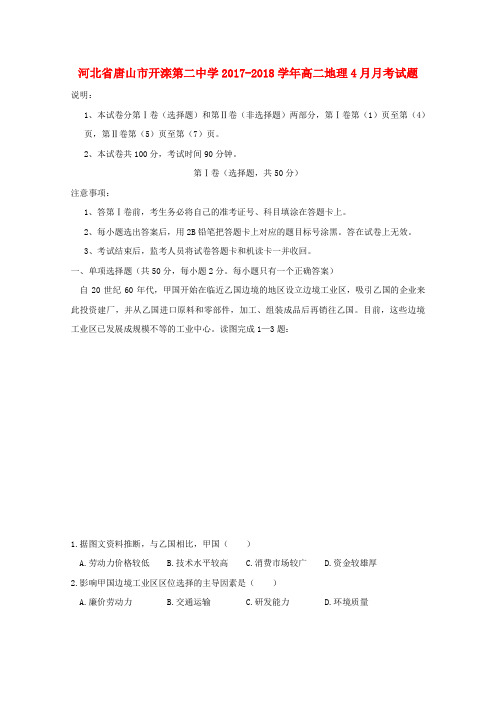 河北省唐山市开滦第二中学2017-2018学年高二地理4月月考试题
