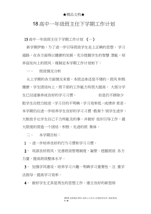 18高中一年级班主任下学期工作计划精选