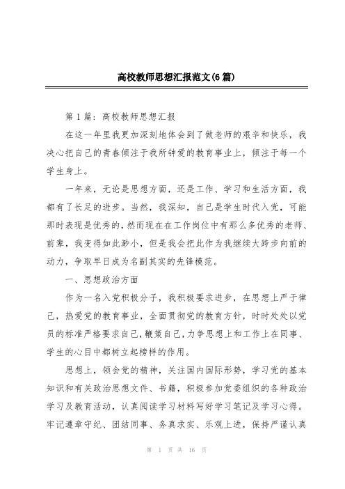 高校教师思想汇报范文(6篇)