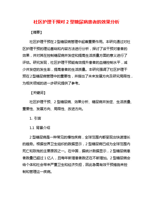 社区护理干预对2型糖尿病患者的效果分析