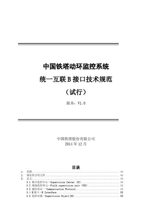 中国铁塔动环监控系统统一互联B接口技术规范-XXXX0722