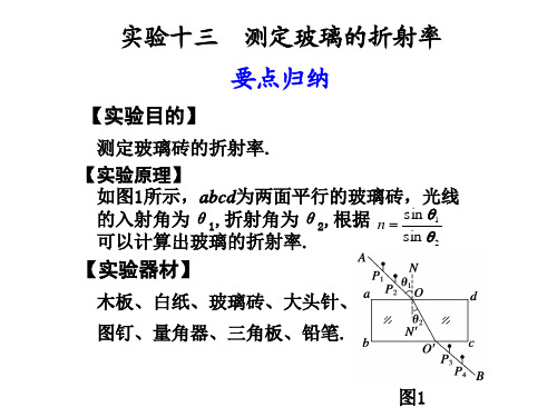测定玻璃的折射率
