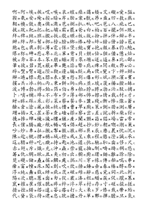 3754个常用汉字繁简对照表-拼音顺序