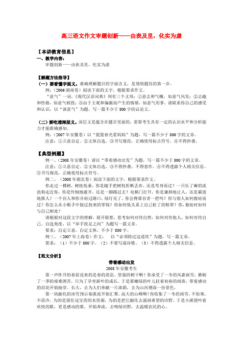 高三语文作文审题创新——由表及里,化实为虚