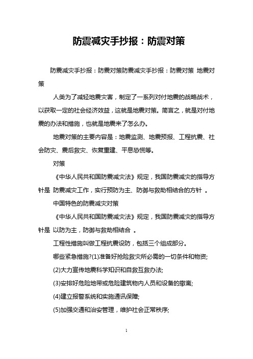 防震减灾手抄报：防震对策