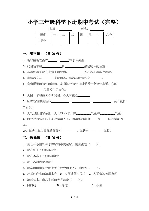 小学三年级科学下册期中考试(完整)