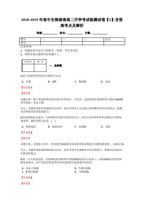 2018-2019年高中生物湖南高二开学考试检测试卷【5】含答案考点及解析