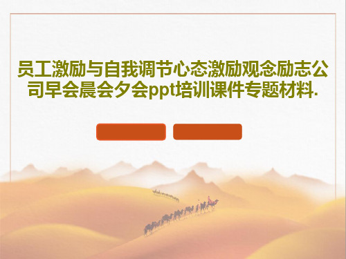 员工激励与自我调节心态激励观念励志公司早会晨会夕会ppt培训课件专题材料.共45页