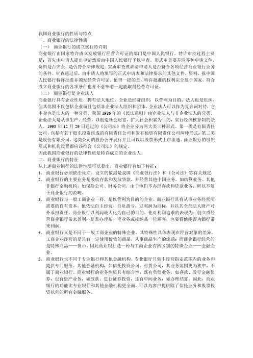 我国商业银行的性质与特点