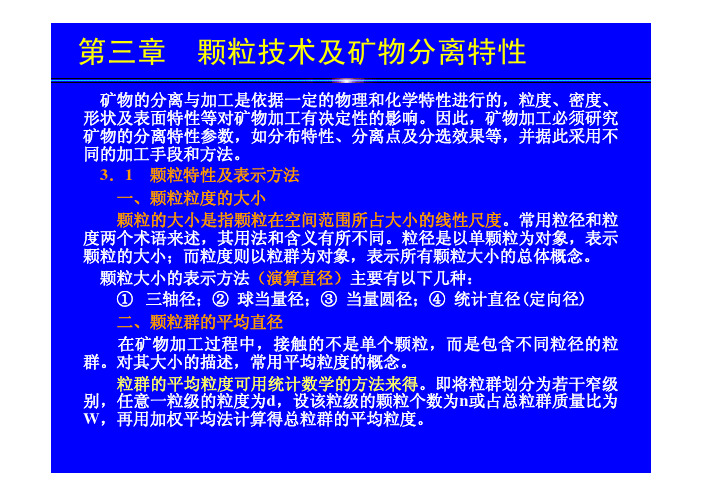2012矿物加工工程ppt课件合集(中国矿业大学)-第3章