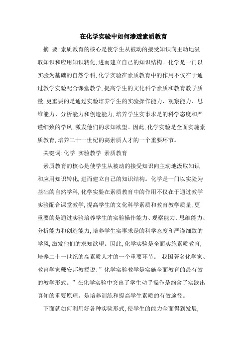 在化学实验中如何渗透素质教育