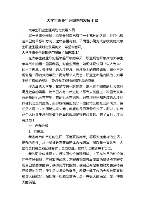 大学生职业生涯规划与发展5篇