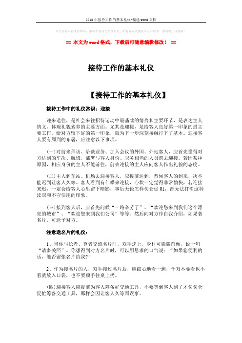 2018年接待工作的基本礼仪-精选word文档 (2页)
