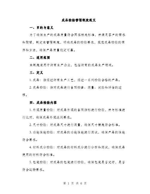 成品检验管理制度范文（2篇）