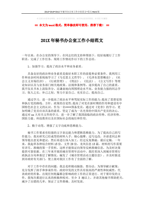 2018-2019-201X年秘书办公室工作小结范文-范文word版 (2页)