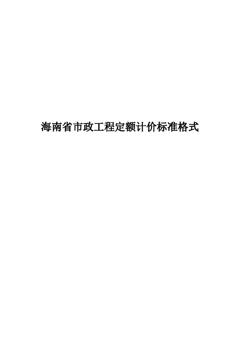 海南省市政工程定额计价标准格式