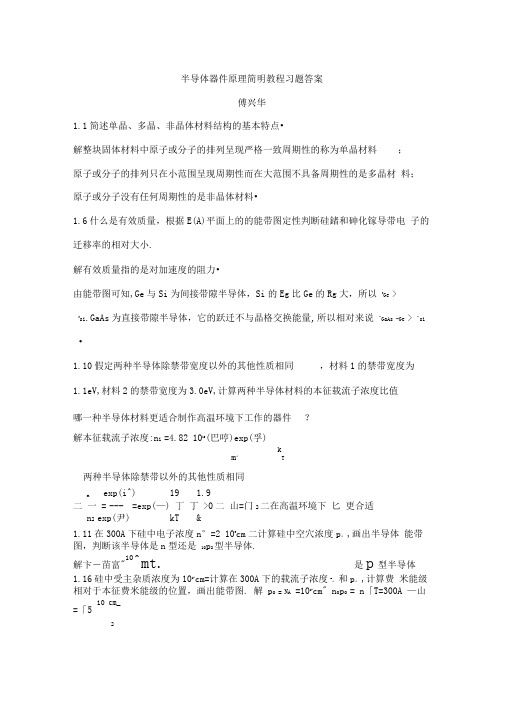 半导体器件原理简明教程习题答案