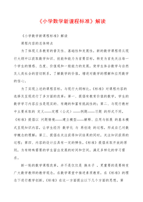 《小学数学新课程标准》解读