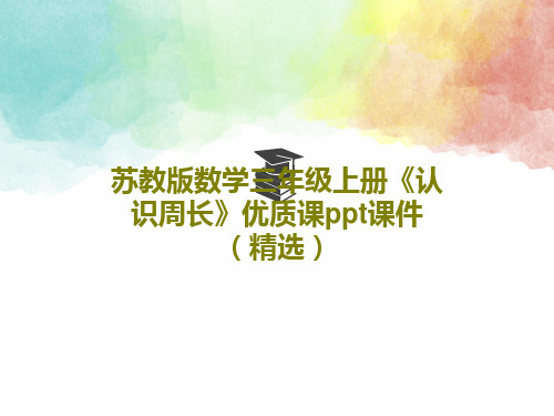苏教版数学三年级上册《认识周长》优质课ppt课件(精选)PPT共29页
