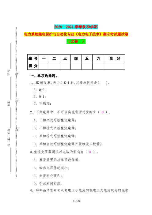 2020—2021学年秋季学期电力系统继电保护与自动化专业《电力电子技术》期末考试题试卷(试卷一)