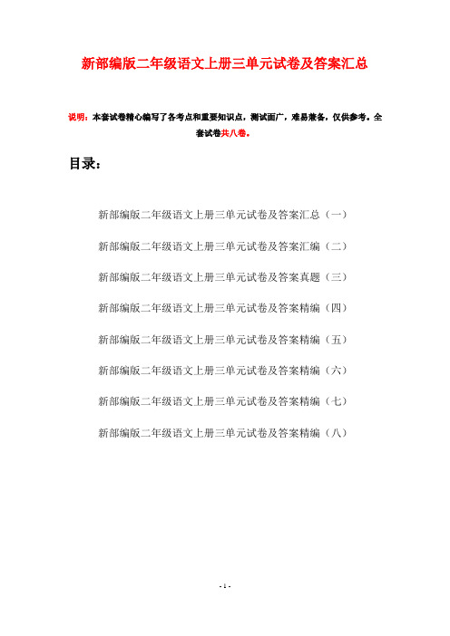 新部编版二年级语文上册三单元试卷及答案汇总(八套)