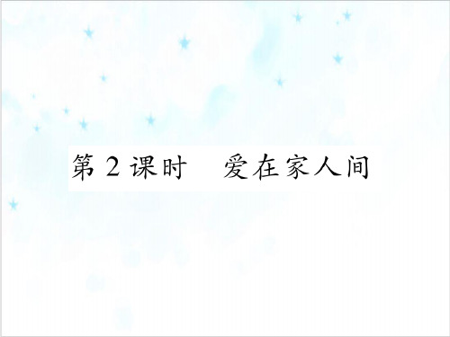 道德与法治《爱在家人间》上课课件PPT部编版1