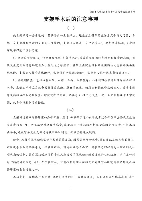 (word完整版)支架手术后的十大注意事项