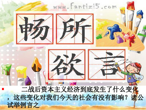高中历史人教版必修2第六单元第19课战后资本主义的新变化 课件PPT(共31张)