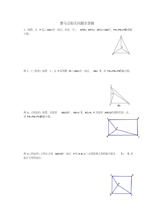 费马点相关题目