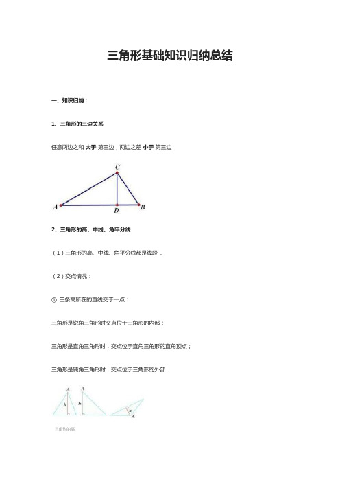 三角形基础知识归纳总结