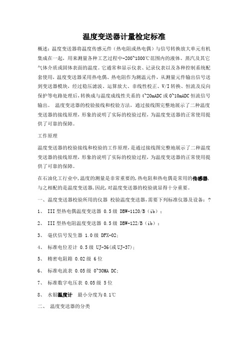 温度变送器计量检定标准