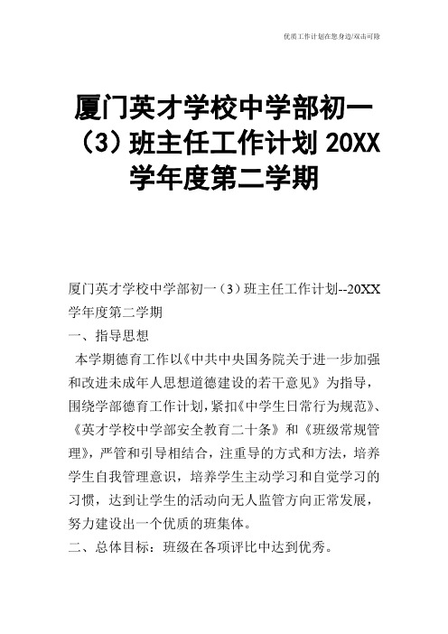 【工作计划】厦门英才学校中学部初一(3)班主任工作计划20XX学年度第二学期