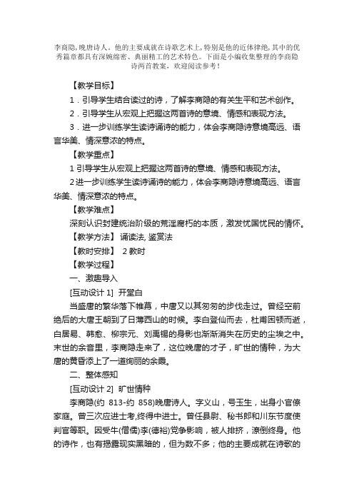 李商隐诗两首教案