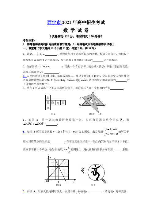 2021年青海西宁市中考数学试卷及解析